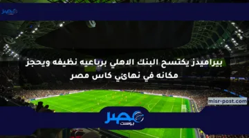 بيراميدز يكتسح البنك الأهلي برباعية نظيفة ويحجز مكانه في نهائي كأس مصر